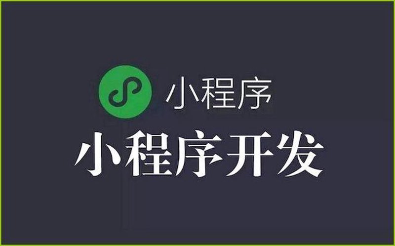 微信小程序开发，引领移动互联网新潮流